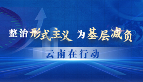 整治形式主義 為基層減負(fù) 云南在行動
